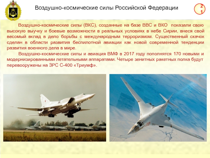 Адрес воздушно космических сил. Военно-космические силы Российской Федерации. Воздушно-космические силы. Вооружённые силы Российской Федерации ВКС. Воздушно-космические силы Российской Федерации (ВКС)..