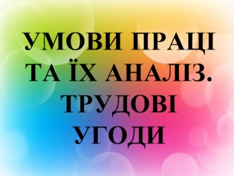 Умови праці та їх аналіз. Трудові угоди