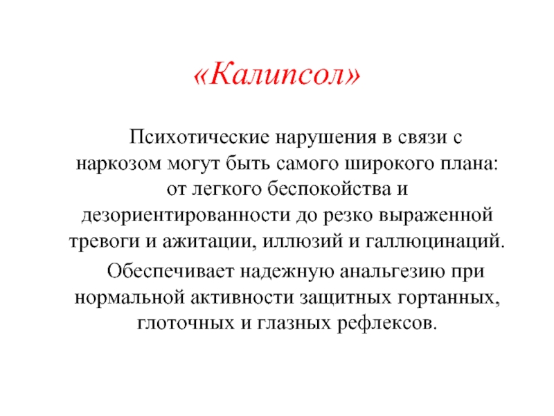 Ажитация что это такое простыми. Современные неингаляционные анестетики. Ажитация. Ажитация это в психиатрии. Ажитация помощь.