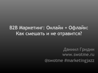 B2B Маркетинг: Онлайн + Офлайн:Как смешать и не отравится?