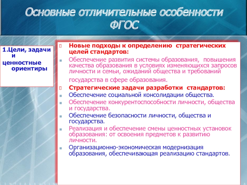 Цели стандартов. Основные отличительные характеристики стандарта в здравоохранении. Основные отличительные особенности. Ценностные ориентиры системы общего образования. Ценностные ориентиры ФГОС.