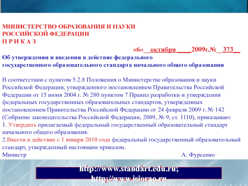 Об утверждении федерального государственного. Максимальный срок действия ФГОС. Утверждение Министерства образования и науки Российской Федерации. Срок действия ФГОС В образовании. Каким документом утверждение введён в действие ФГОС НОО.