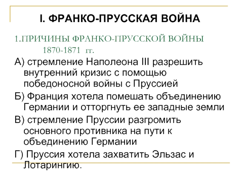 Франко прусская война презентация 9 класс