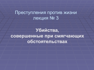 Убийства, совершенные при смягчающих обстоятельствах. (Тема 3)