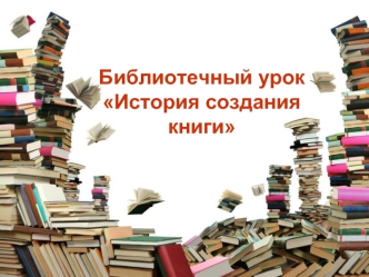 Библиотечный урокИстория создания книги