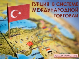 Турция в системе международной торговли