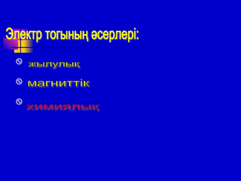 Электр тогының жылулық әсері