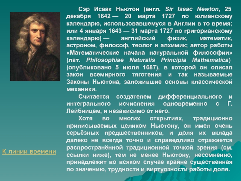 Сэр Исаак Ньютон (англ. Sir Isaac Newton, 25 декабря 1642 — 20