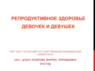 Репродуктивное здоровье девочек и девушек