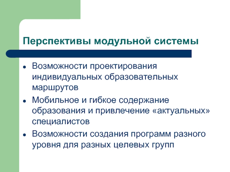 Возможности проектирования. Образовательный путь и профессиональные перспективы.. Клнцетрическийиспособ построение учебных программ.