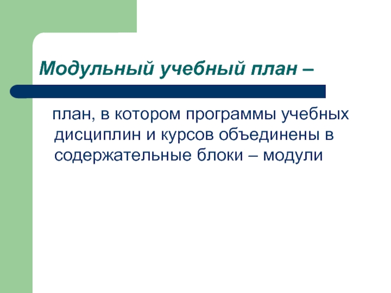 Объединение курс. Способы построения учебных программ. План модульное обучение. Модули воспитательной программы. Модульное построение образовательных программ.