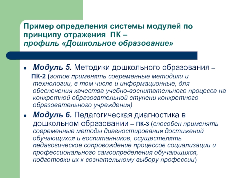 Дошкольное образование примеры. Методики дошкольного образования. Модуль в образовании это.