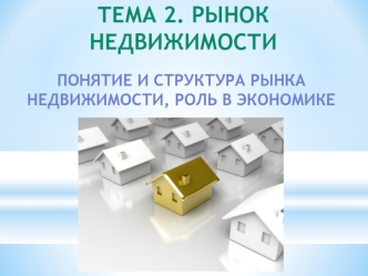 Тема 2. рынок 
недвижимости
