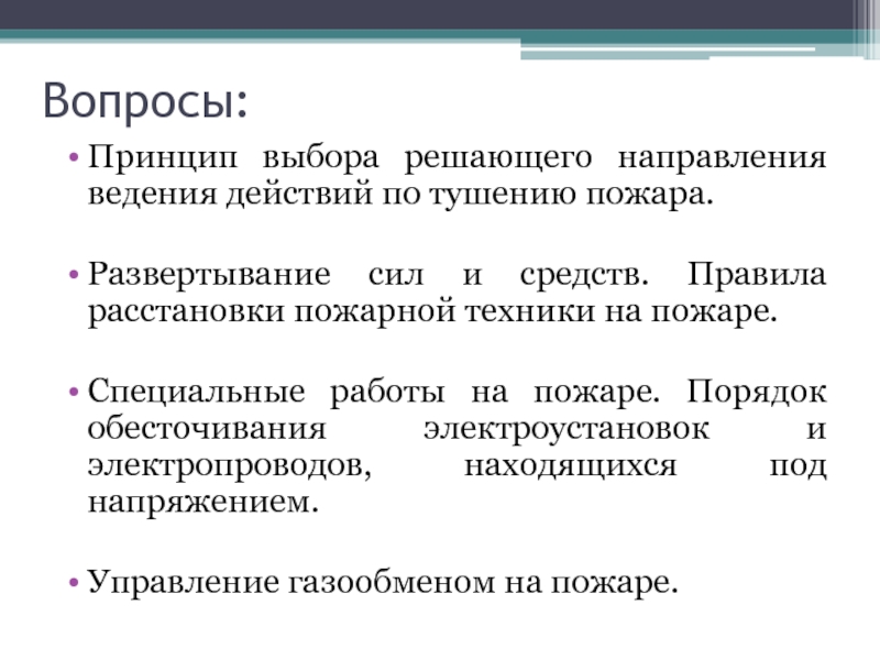 Ведение действий. Принципы выбора решающего направления на пожаре. Принципы решающего направления.