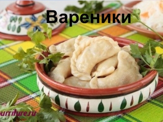 Славянское блюдо вареники