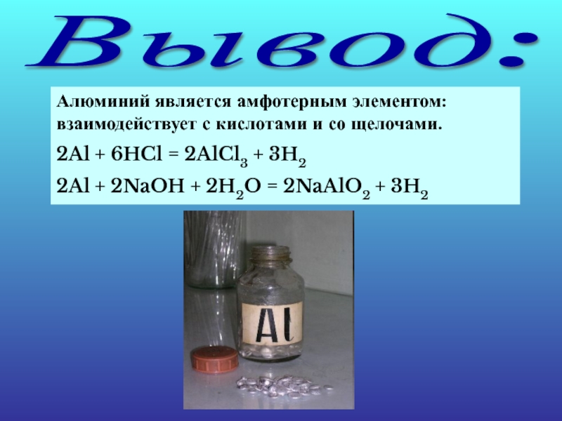 Реакция бромоводородной кислоты с алюминием