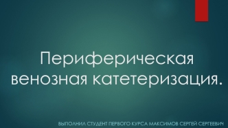 Периферическая венозная катетеризация