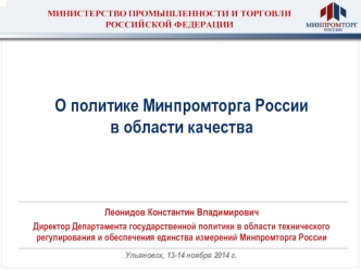 О политике Минпромторга России                                         в области качества