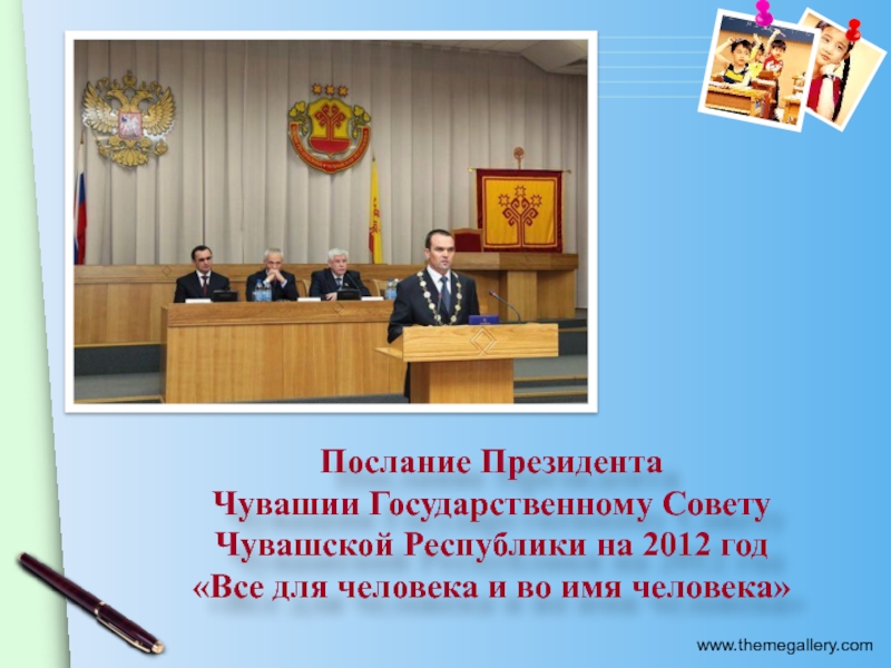 Послание Президента  Чувашии Государственному Совету Чувашской Республики на 2012 год