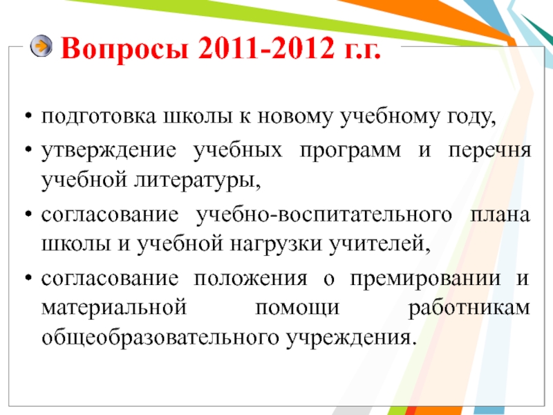 Вопросы 2011-2012 г.г.подготовка школы к новому учебному году, утверждение учебных программ