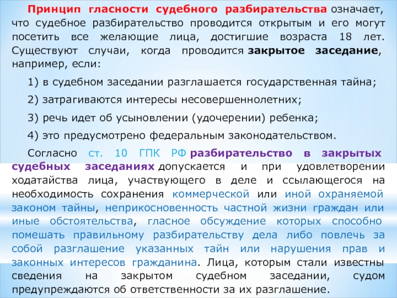 Гласность судебного разбирательства. Принцип гласности судебного разбирательства. Гласность и открытость судебного заседания. Принцип гласности судебного разбирательства означает. Принцип гласности открытости судебного разбирательства.