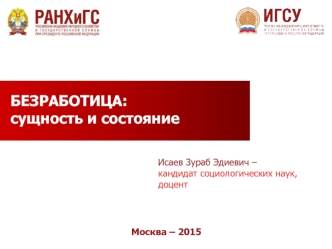 Сущность, понятие и причины безработицы. Виды и формы безработицы. Классификация безработицы