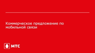 Коммерческое предложение по мобильной связи