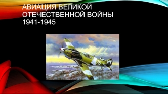 Авиация Великой Отечественной Войны 1941-1945