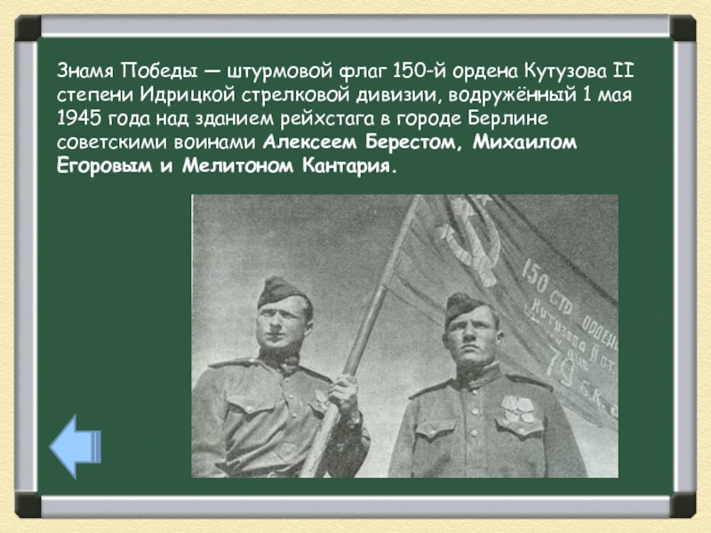 Знамена идрицкой дивизии. Знамя 150 Стрелковой дивизии Кутузова. Флаг 150-й ордена Кутузова II степени Идрицкой Стрелковой дивизии. Флаг 150 ордена Кутузова 2-й степени Идрицкой Стрелковой дивизии. Знамя Победы — штурмовой флаг 150-й ордена Кутузова II степени.