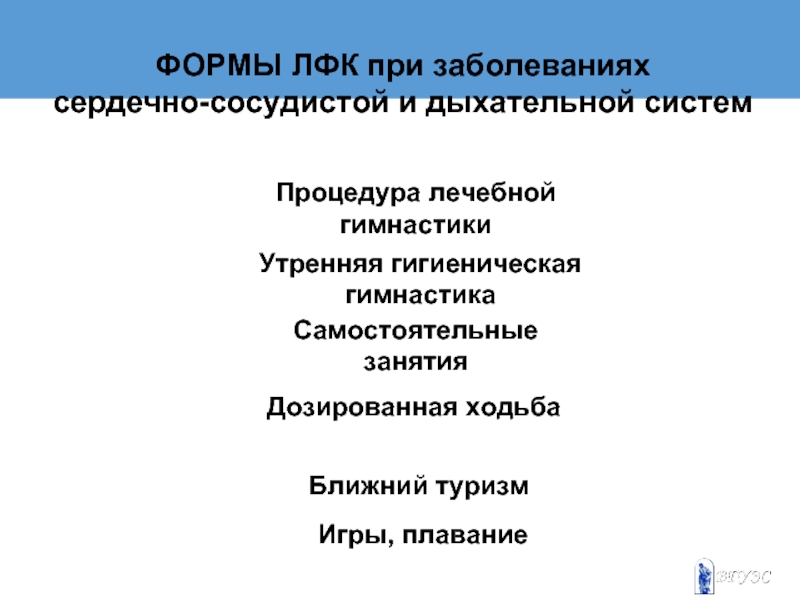 Презентация на тему лфк при заболеваниях органов дыхания