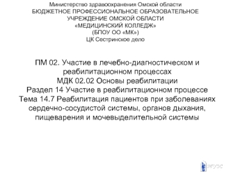 Реабилитация пациентов при заболеваниях сердечно-сосудистой системы, органов дыхания, пищеварения и мочевыделительной системы