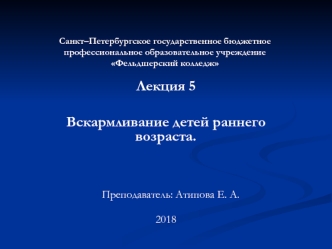 Вскармливание детей раннего возраста