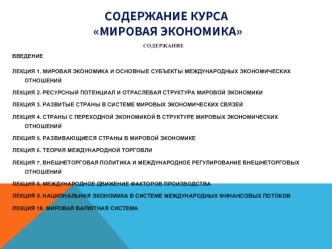 Ресурсный потенциал и отраслевая структура мировой экономики