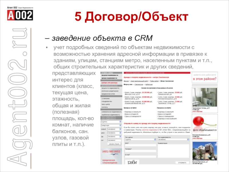 Подробная информация. Схема контактов по объекту недвижимости в CRM. CRM учет объектов недвижимости.