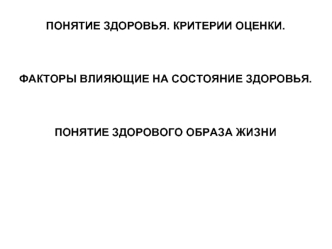 Здоровье. Критерии оценки. Факторы влияющие на состояние здоровья. Понятие здорового образа жизни