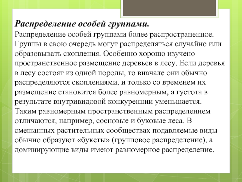 Более распространенный. Групповое распределение особей. Агрегированное групповое распределение. Пример когда редкий ресурс становился более распространенным. Как распределяются леса равномерно или.