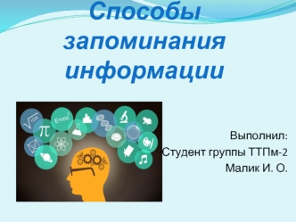 Способы запоминания информации