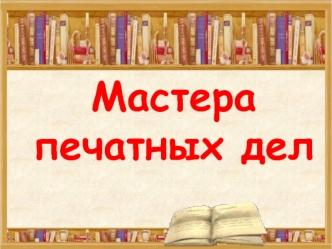 Мастера печатных дел