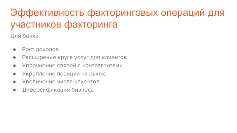 Факторинговые операции банка. Участники факторинговых операций. Участники сделки факторинговых операциях. Факторинговые операции это. Эффективность факторинговой операции формула.