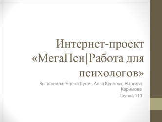 Интернет-проект: работа для психологов