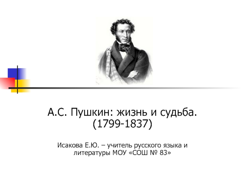 Отношение к жизни пушкина. Пушкин в жизни. Пушкин жив. Спорт в жизни Пушкина. А .С .Пушкин 1799-1837 хронология.