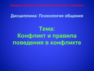 Конфликт и правила поведения в конфликте