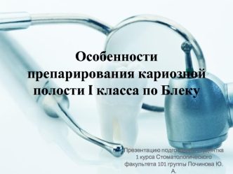 Особенности препарирования кариозной полости I класса по Блеку