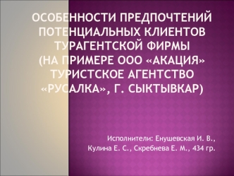 особенности ПРЕДПОЧТЕНИЙ ПОТЕНЦИАЛЬНЫХ КЛИЕНТОВ ТУРАГЕНТСКОЙ ФИРМЫ (НА ПРИМЕРЕ ООО АКАЦИЯ ТУРИСТСКОЕ АГЕНТСТВО РУСАЛКА, Г. СЫКТЫВКАР)