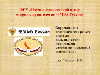 ФГУ Научно-клинический центр оториноларингологии ФМБА России