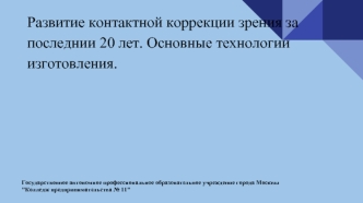 Развитие контактной коррекции зрения за последнии 20 лет. Основные технологии изготовления