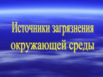 Источники загрязнения окружающей среды