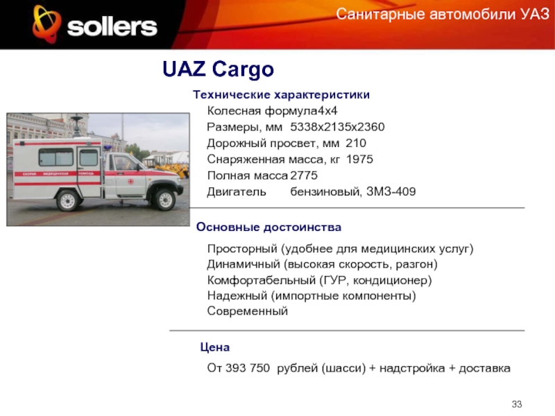 Санитарные автомобили УАЗ  UAZ Cargo    Основные достоинства Просторный (удобнее для медицинских услуг) Динамичный