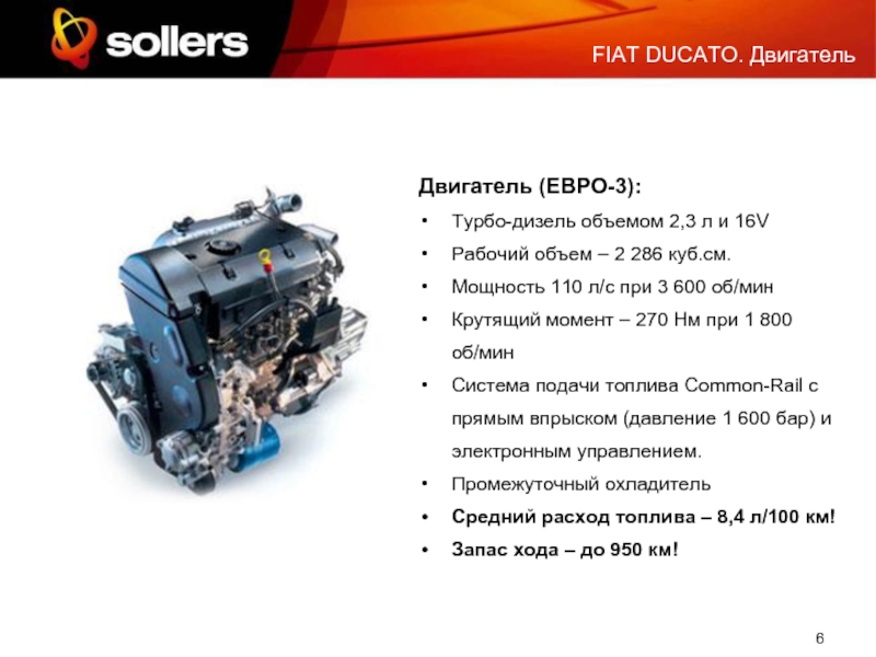 Двигатель (ЕВРО-3): Турбо-дизель объемом 2,3 л и 16V Рабочий объем – 2 286 куб.см. Мощность 110 л/с