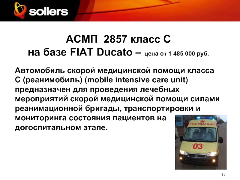 АСМП 2857 класс С  на базе FIAT Ducato – цена от 1 485 000 руб.